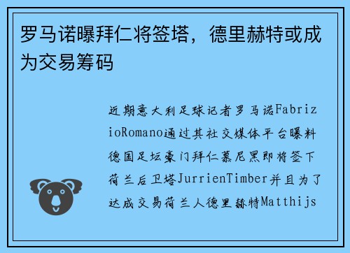 罗马诺曝拜仁将签塔，德里赫特或成为交易筹码