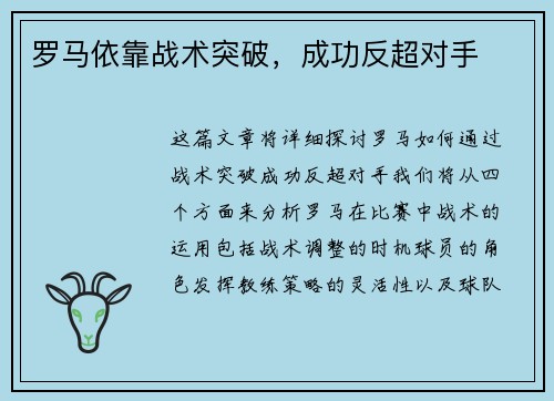 罗马依靠战术突破，成功反超对手