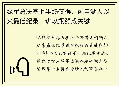 绿军总决赛上半场仅得，创自湖人以来最低纪录，进攻瓶颈成关键