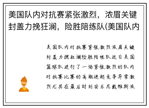 美国队内对抗赛紧张激烈，浓眉关键封盖力挽狂澜，险胜陪练队(美国队内对抗赛录像)