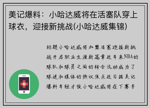 美记爆料：小哈达威将在活塞队穿上球衣，迎接新挑战(小哈达威集锦)