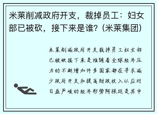 米莱削减政府开支，裁掉员工：妇女部已被砍，接下来是谁？(米莱集团)