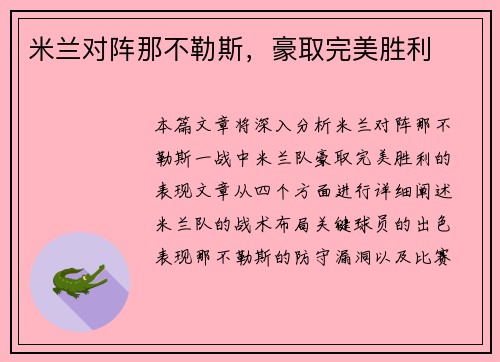 米兰对阵那不勒斯，豪取完美胜利