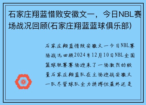 石家庄翔蓝惜败安徽文一，今日NBL赛场战况回顾(石家庄翔蓝蓝球俱乐部)