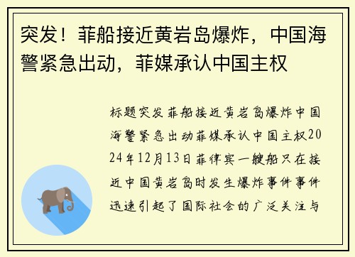 突发！菲船接近黄岩岛爆炸，中国海警紧急出动，菲媒承认中国主权