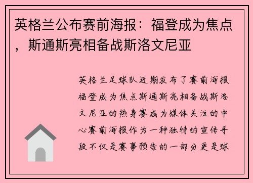 英格兰公布赛前海报：福登成为焦点，斯通斯亮相备战斯洛文尼亚