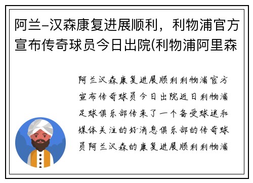 阿兰-汉森康复进展顺利，利物浦官方宣布传奇球员今日出院(利物浦阿里森简介)