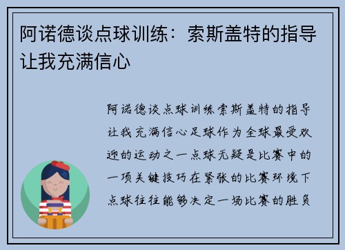 阿诺德谈点球训练：索斯盖特的指导让我充满信心