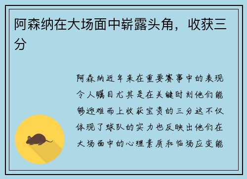 阿森纳在大场面中崭露头角，收获三分