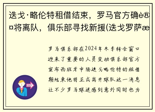 迭戈·略伦特租借结束，罗马官方确认将离队，俱乐部寻找新援(迭戈罗萨曼城)