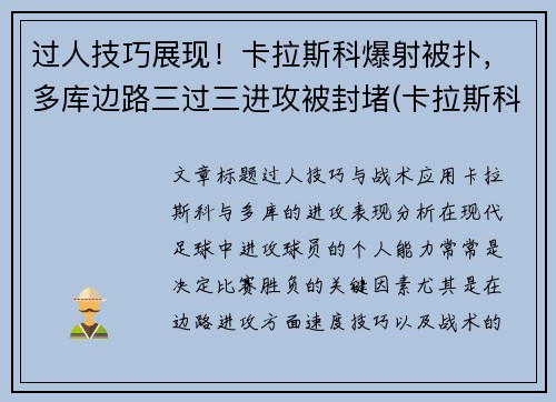 过人技巧展现！卡拉斯科爆射被扑，多库边路三过三进攻被封堵(卡拉斯科进球集锦)