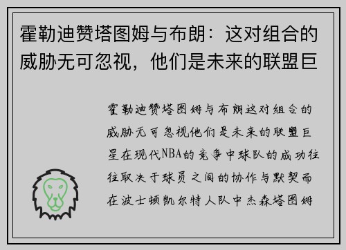 霍勒迪赞塔图姆与布朗：这对组合的威胁无可忽视，他们是未来的联盟巨星