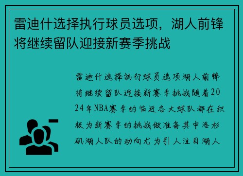 雷迪什选择执行球员选项，湖人前锋将继续留队迎接新赛季挑战