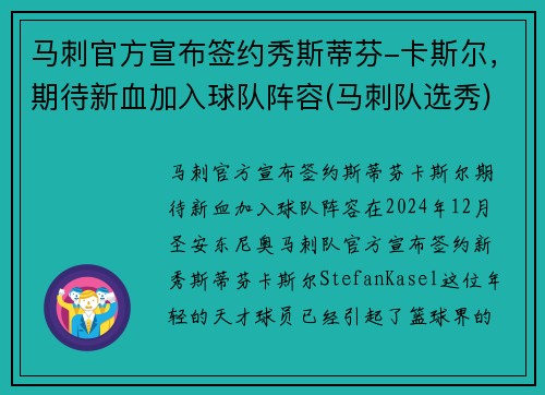 马刺官方宣布签约秀斯蒂芬-卡斯尔，期待新血加入球队阵容(马刺队选秀)
