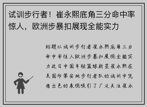试训步行者！崔永熙底角三分命中率惊人，欧洲步暴扣展现全能实力