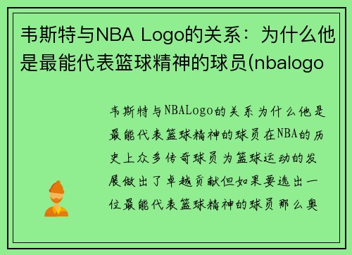 韦斯特与NBA Logo的关系：为什么他是最能代表篮球精神的球员(nbalogo为啥是韦斯特)