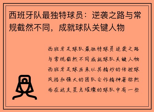 西班牙队最独特球员：逆袭之路与常规截然不同，成就球队关键人物