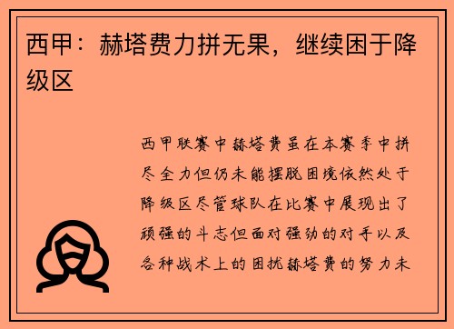西甲：赫塔费力拼无果，继续困于降级区