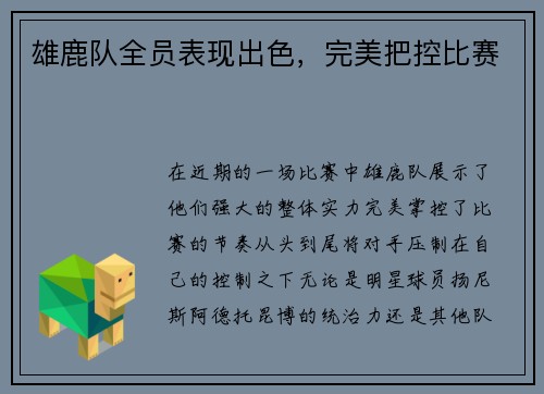 雄鹿队全员表现出色，完美把控比赛