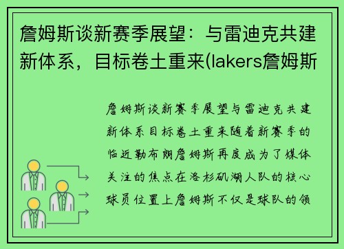 詹姆斯谈新赛季展望：与雷迪克共建新体系，目标卷土重来(lakers詹姆斯)