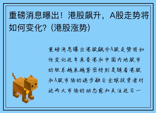 重磅消息曝出！港股飙升，A股走势将如何变化？(港股涨势)