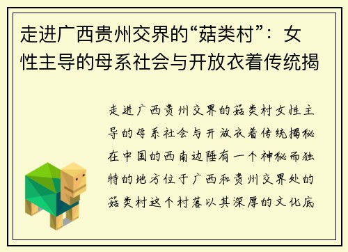 走进广西贵州交界的“菇类村”：女性主导的母系社会与开放衣着传统揭秘