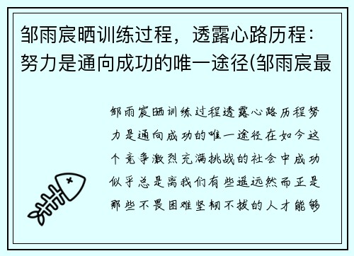 邹雨宸晒训练过程，透露心路历程：努力是通向成功的唯一途径(邹雨宸最新动态视频)