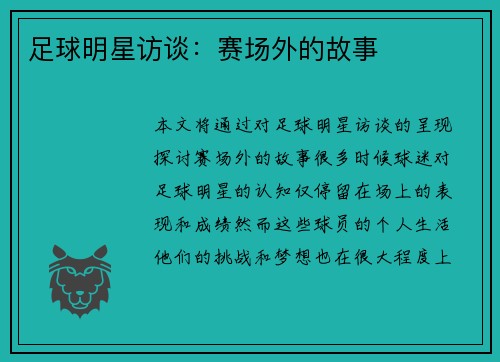 足球明星访谈：赛场外的故事