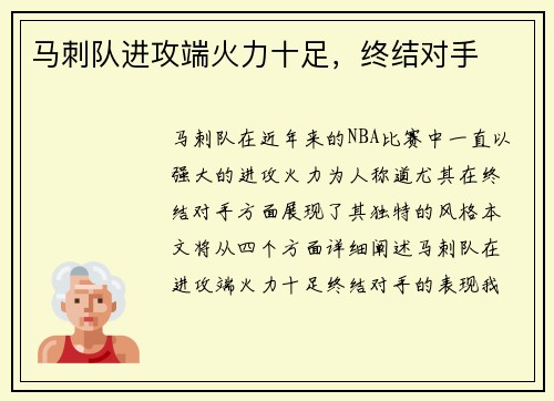 马刺队进攻端火力十足，终结对手