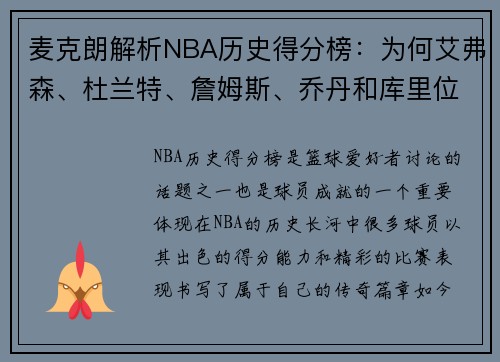 麦克朗解析NBA历史得分榜：为何艾弗森、杜兰特、詹姆斯、乔丹和库里位列前5