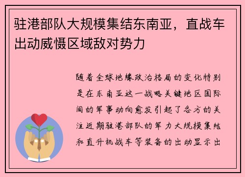 驻港部队大规模集结东南亚，直战车出动威慑区域敌对势力
