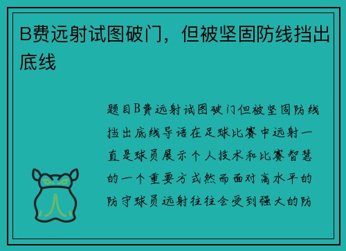 B费远射试图破门，但被坚固防线挡出底线