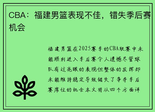 CBA：福建男篮表现不佳，错失季后赛机会