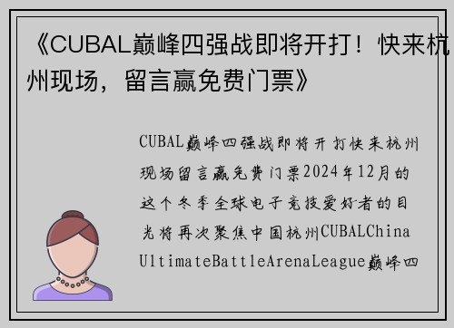 《CUBAL巅峰四强战即将开打！快来杭州现场，留言赢免费门票》