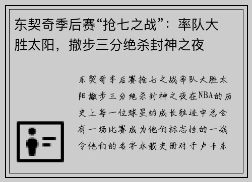 东契奇季后赛“抢七之战”：率队大胜太阳，撤步三分绝杀封神之夜