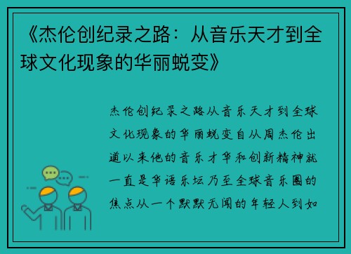 《杰伦创纪录之路：从音乐天才到全球文化现象的华丽蜕变》