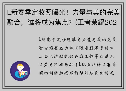 L新赛季定妆照曝光！力量与美的完美融合，谁将成为焦点？(王者荣耀2021春季赛定妆照)