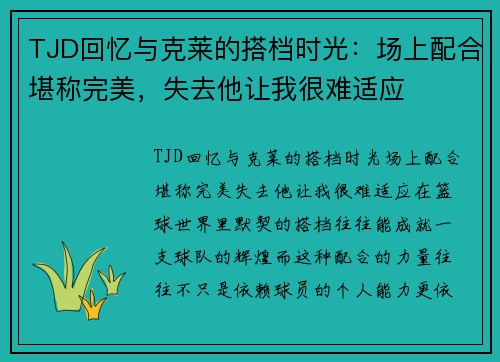 TJD回忆与克莱的搭档时光：场上配合堪称完美，失去他让我很难适应