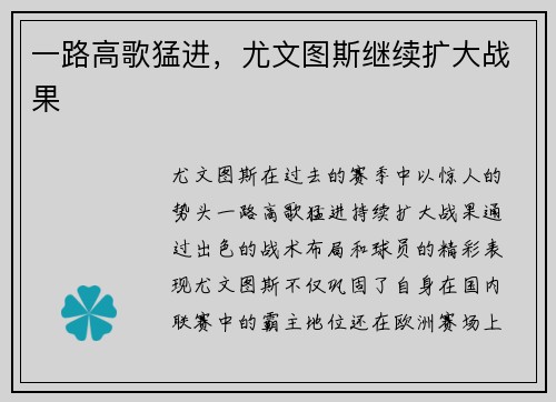 一路高歌猛进，尤文图斯继续扩大战果
