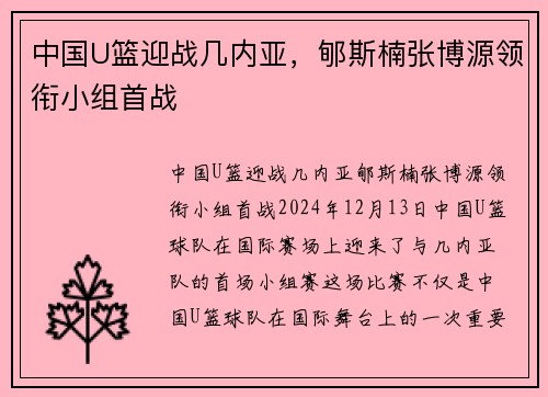 中国U篮迎战几内亚，郇斯楠张博源领衔小组首战