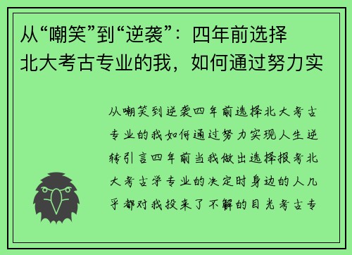 从“嘲笑”到“逆袭”：四年前选择北大考古专业的我，如何通过努力实现人生逆转