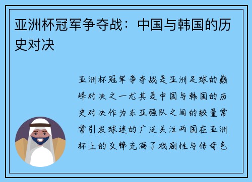 亚洲杯冠军争夺战：中国与韩国的历史对决