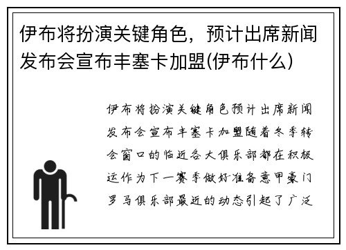 伊布将扮演关键角色，预计出席新闻发布会宣布丰塞卡加盟(伊布什么)