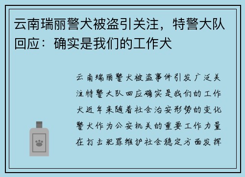 云南瑞丽警犬被盗引关注，特警大队回应：确实是我们的工作犬