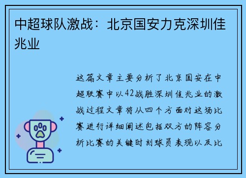 中超球队激战：北京国安力克深圳佳兆业