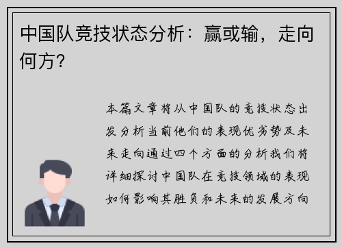 中国队竞技状态分析：赢或输，走向何方？