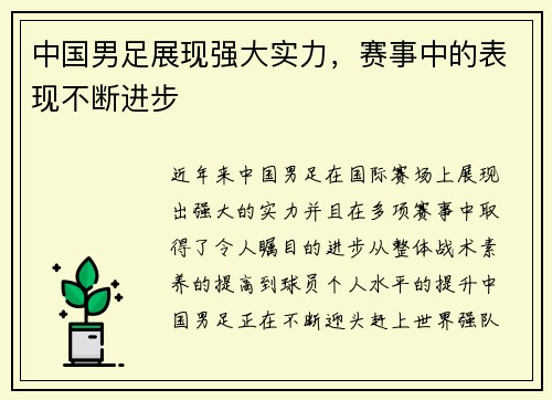 中国男足展现强大实力，赛事中的表现不断进步