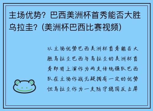 主场优势？巴西美洲杯首秀能否大胜乌拉圭？(美洲杯巴西比赛视频)