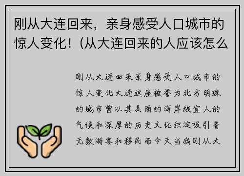刚从大连回来，亲身感受人口城市的惊人变化！(从大连回来的人应该怎么处理)