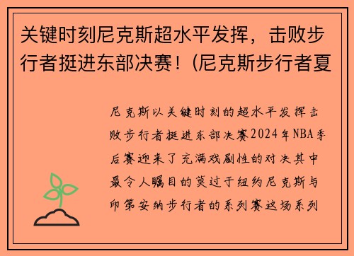 关键时刻尼克斯超水平发挥，击败步行者挺进东部决赛！(尼克斯步行者夏季联赛)